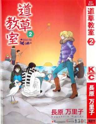 [長原万里子] 道草教室 第01-02巻